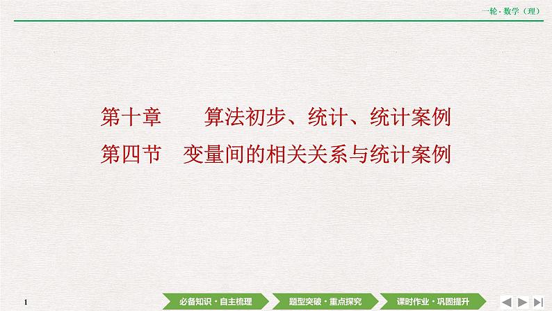 中考数学优化探究一轮复习(理数) 第10章 第4节 变量间的相关关系与统计案例课件PPT01