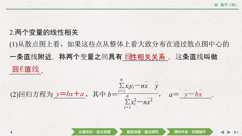 中考数学优化探究一轮复习(理数) 第10章 第4节 变量间的相关关系与统计案例课件PPT04