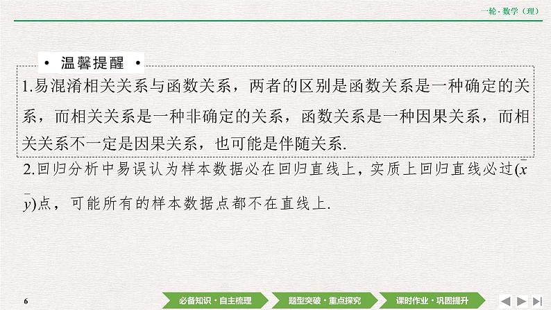 中考数学优化探究一轮复习(理数) 第10章 第4节 变量间的相关关系与统计案例课件PPT06