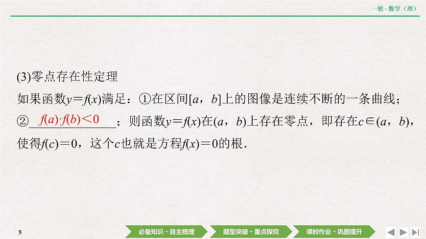 中考數(shù)學(xué)優(yōu)化探究一輪復(fù)習(xí)(理數(shù)) 第2章 第8節(jié) 函數(shù)與方程及應(yīng)用課件PPT第5頁
