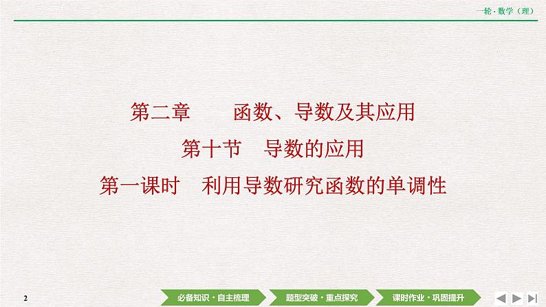 中考数学优化探究一轮复习(理数) 第2章 第10节 第1课时 利用导数研究函数的单调性课件PPT02