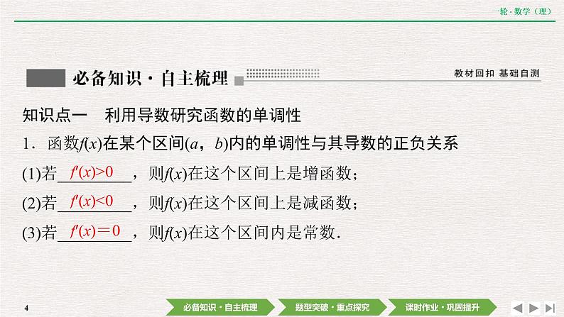 中考数学优化探究一轮复习(理数) 第2章 第10节 第1课时 利用导数研究函数的单调性课件PPT04