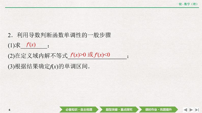 中考数学优化探究一轮复习(理数) 第2章 第10节 第1课时 利用导数研究函数的单调性课件PPT06