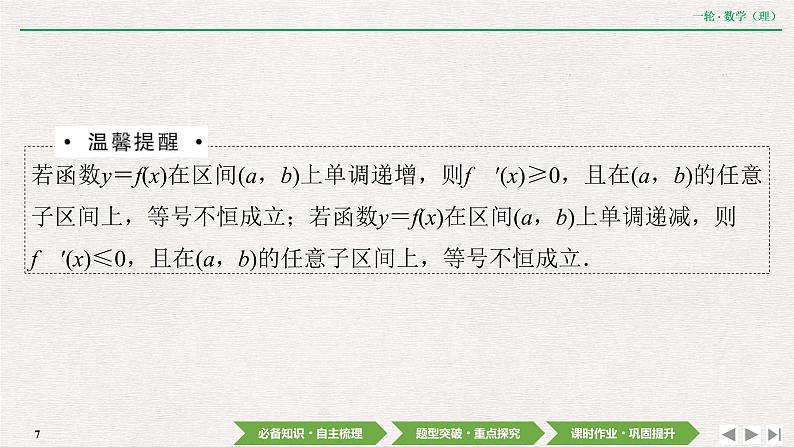 中考数学优化探究一轮复习(理数) 第2章 第10节 第1课时 利用导数研究函数的单调性课件PPT07