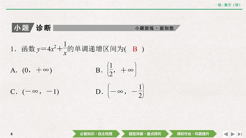 中考数学优化探究一轮复习(理数) 第2章 第10节 第1课时 利用导数研究函数的单调性课件PPT08