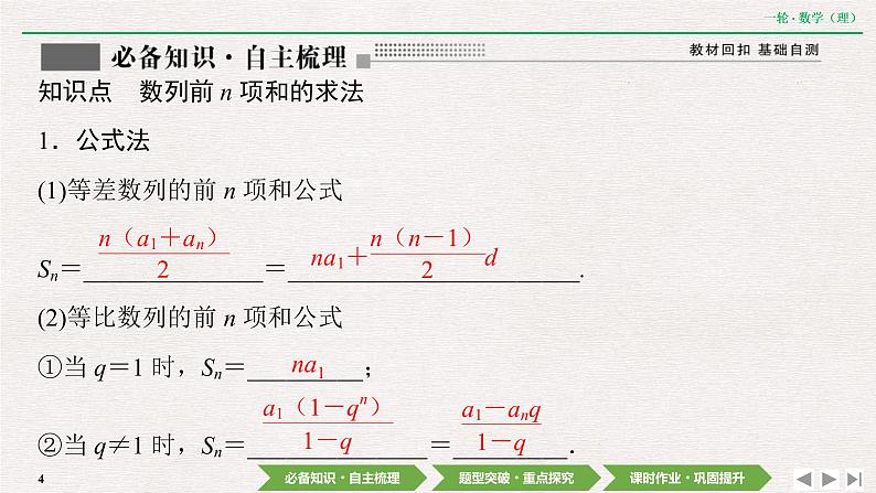 中考数学优化探究一轮复习(理数) 第5章 第4节 数列求和课件PPT04