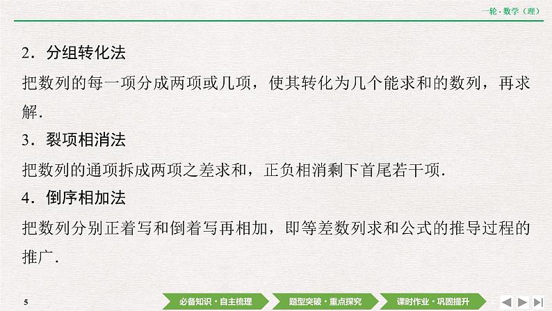 中考数学优化探究一轮复习(理数) 第5章 第4节 数列求和课件PPT05