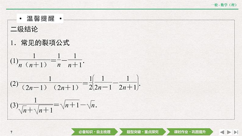中考数学优化探究一轮复习(理数) 第5章 第4节 数列求和课件PPT07