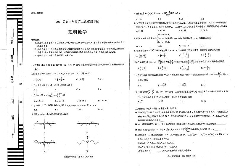 安阳市2021届高三二模理数试题第1页
