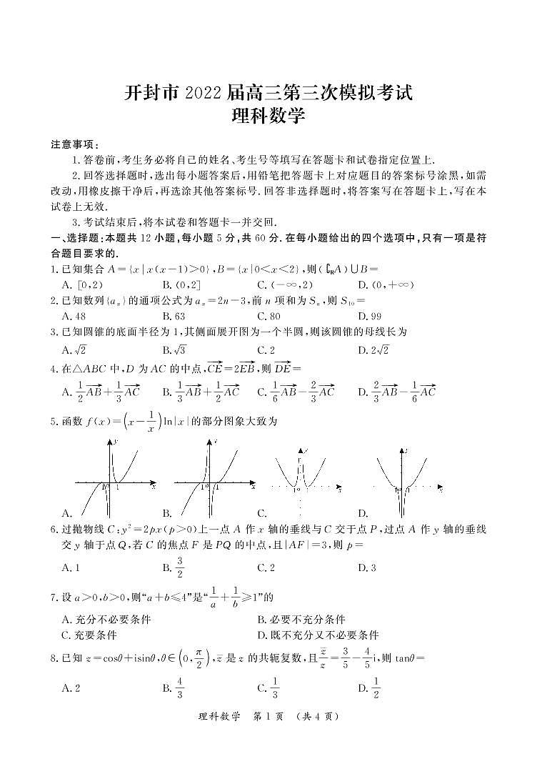 河南省开封市2022届高三数学第三次模拟考试试题 理(pdf)第1页