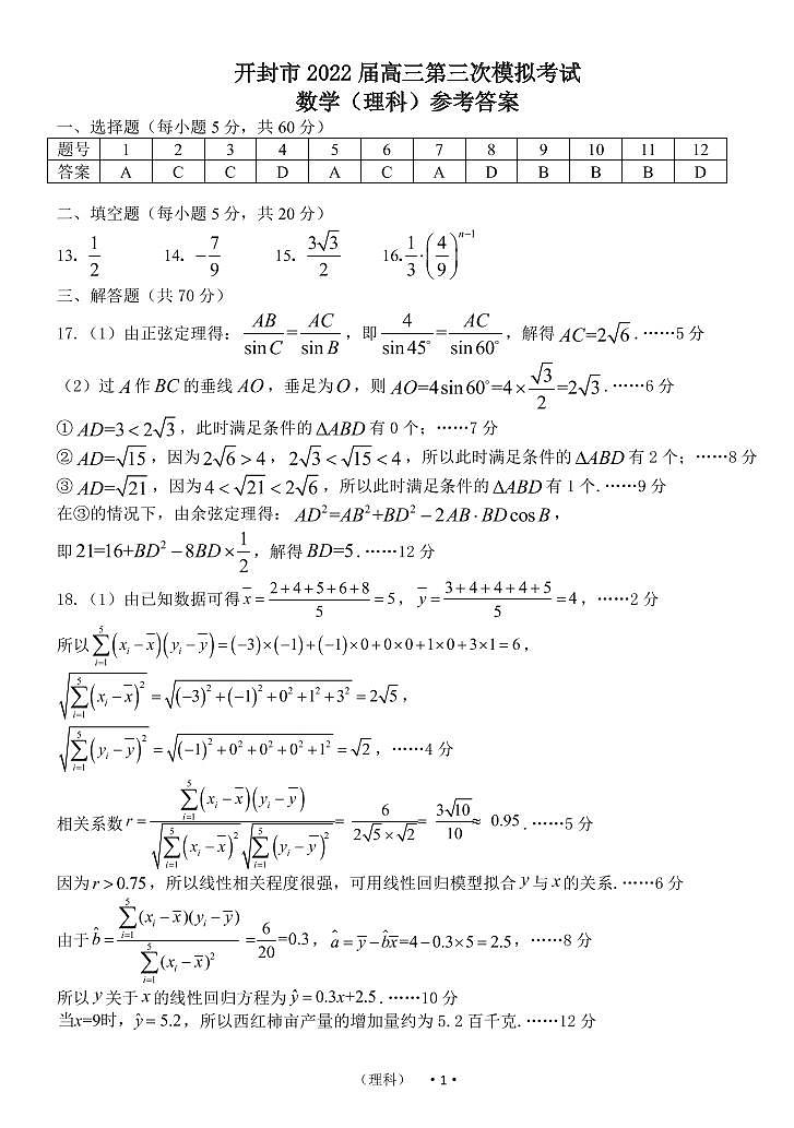 河南省开封市2022届高三数学第三次模拟考试试题答案 理(pdf)第1页