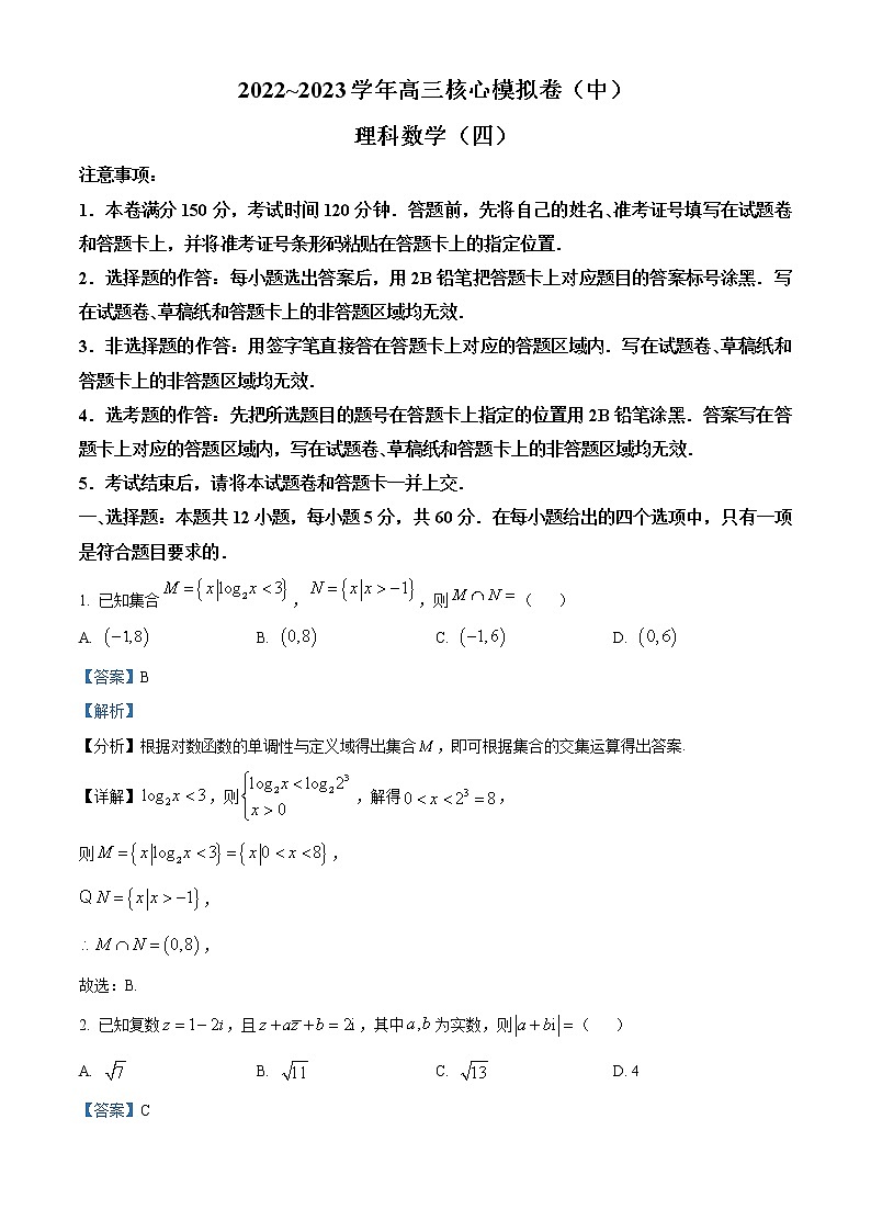 2022-2023学年河南省开封市高级中学高三下学期核心模拟卷(中)理科数学(四)试题(原卷版+解析版)01