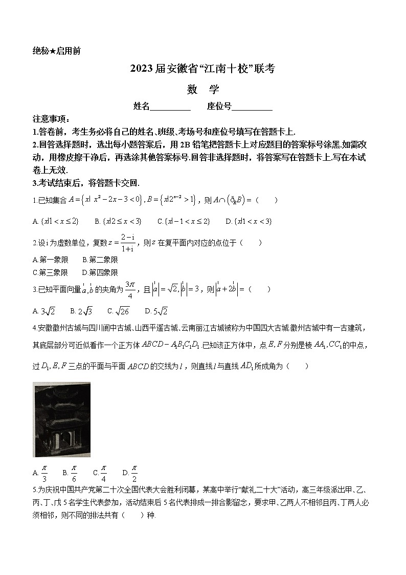 安徽省“江南十校”2023届高三下学期3月一模试题+数学+Word版含解析第1页
