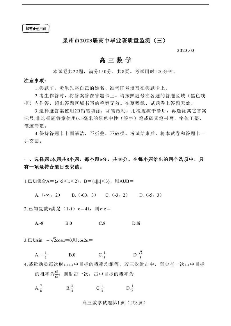 福建省泉州市2022-2023学年高三下学期3月毕业班质量监测(三)数学试卷01