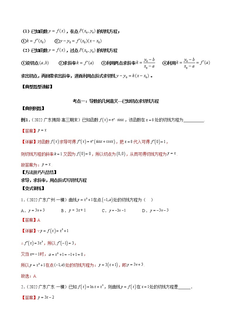 第08讲 导数的概念及其运算（原卷版+解析版）-2023年高考数学必考考点二轮复习讲义（新高考专用）02