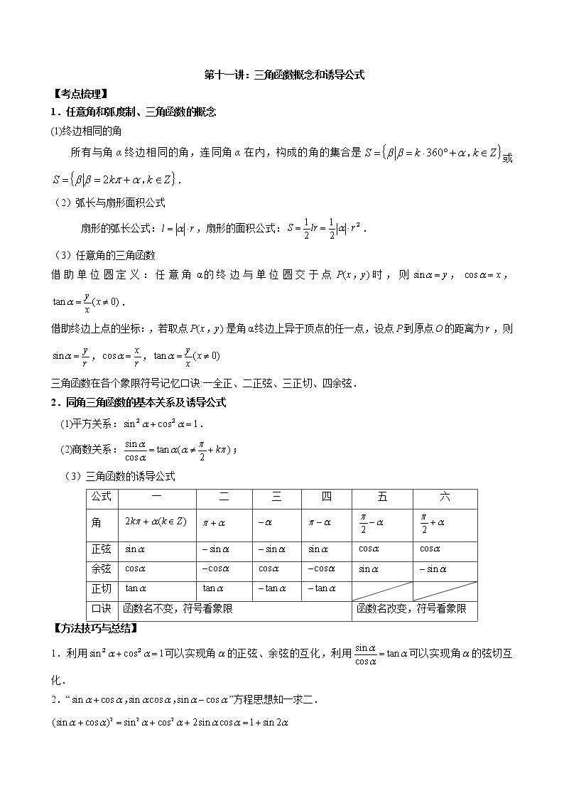 第11讲 三角函数概念和诱导公式（原卷版+解析版）-2023年高考数学必考考点二轮复习讲义（新高考专用）01