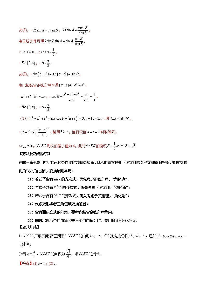 第14讲 解三角形（原卷版+解析版）-2023年高考数学必考考点二轮复习讲义（新高考专用）03