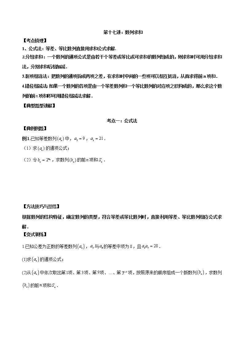 第17讲 数列求和（原卷版+解析版）-2023年高考数学必考考点二轮复习讲义（新高考专用）01