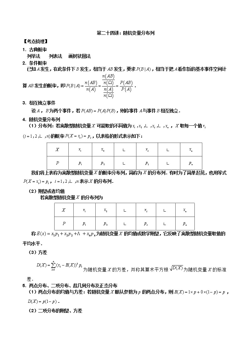 第24讲 随机变量分布列（原卷版+解析版）-2023年高考数学必考考点二轮复习讲义（新高考专用）01