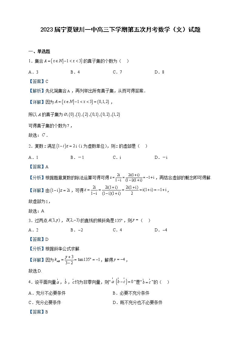 2023屆寧夏銀川一中高三下學(xué)期第五次月考數(shù)學(xué)（文）試題含解析第1頁(yè)