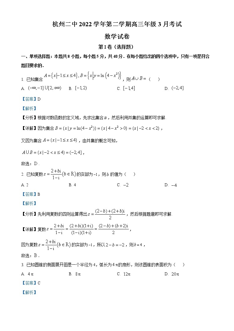 2023杭州二中高三下学期3月月考试题数学含解析01