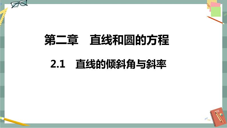 第二章-2.1 直线的倾斜角与斜率(课件PPT)01