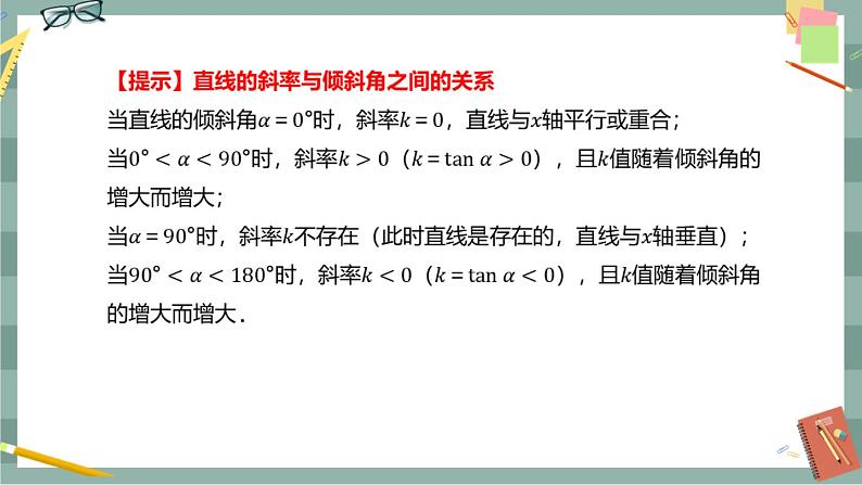第二章-2.1 直线的倾斜角与斜率(课件PPT)06