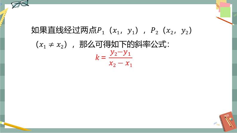 第二章-2.1 直线的倾斜角与斜率(课件PPT)07