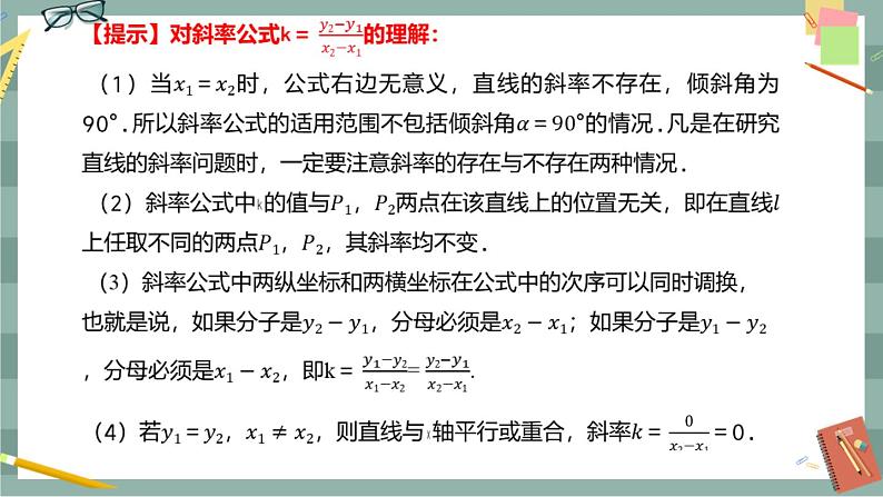 第二章-2.1 直线的倾斜角与斜率(课件PPT)08