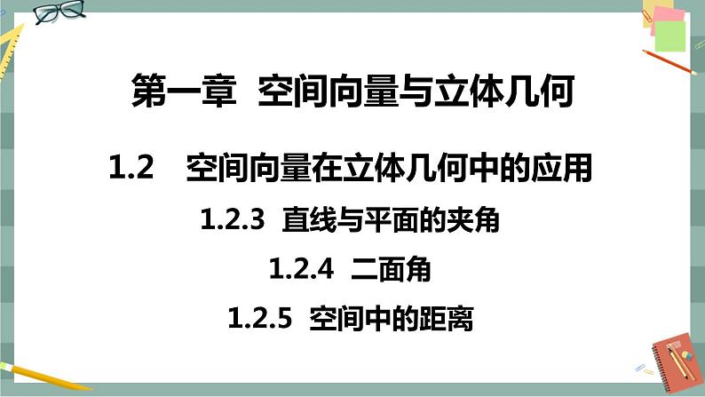 第一章 空间向量与立体几何-1.2空间向量在立体几何中的应用 第二课时(课件PPT)第1页