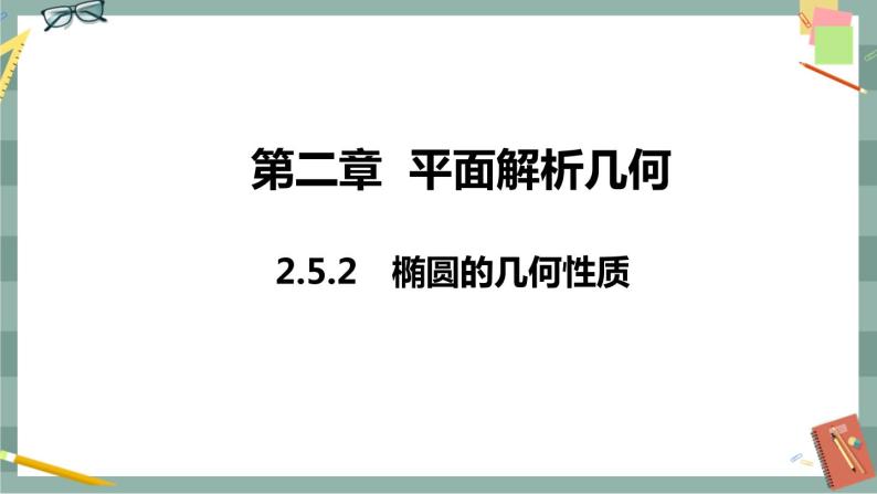 第二章 平面解析几何-2.5.2 椭圆的几何性质（课件PPT）01