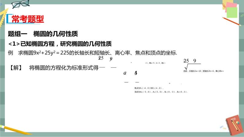 第二章 平面解析几何-2.5.2 椭圆的几何性质（课件PPT）07