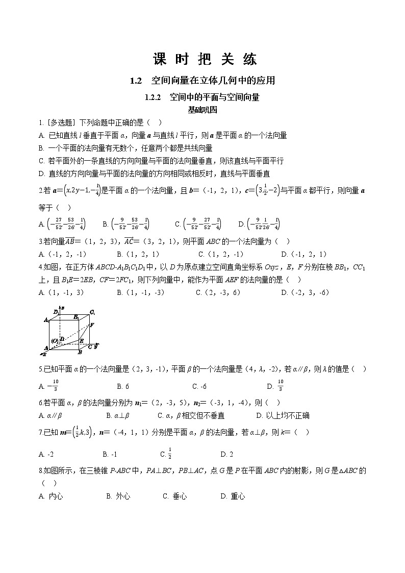 第一章 1.2空间向量在立体几何中的应用 1.2.2空间中的平面与空间向量(同步练习含答案)第1页