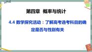 高中数学4.4 数学探究活动:了解高考选考科目的确定是否与性别有关一等奖课件ppt