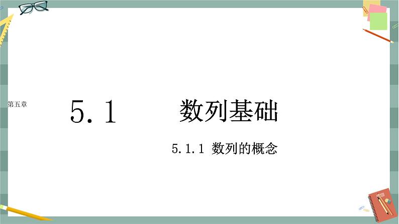 第五章-5.1 数列的基础 -5.1.1 数列的概念(课件PPT)01
