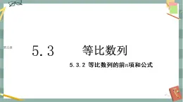 第五章-5.3 等比数列-5.3.2 等比数列的前n项和公式（课件PPT）