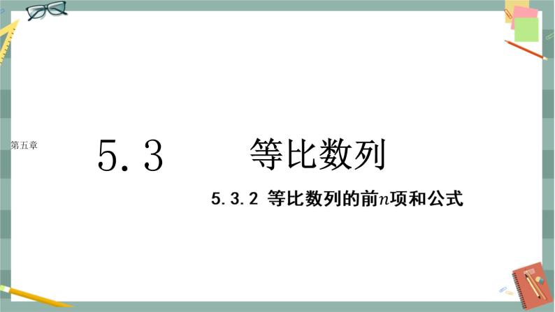 第五章-5.3 等比数列-5.3.2 等比数列的前n项和公式（课件PPT）01