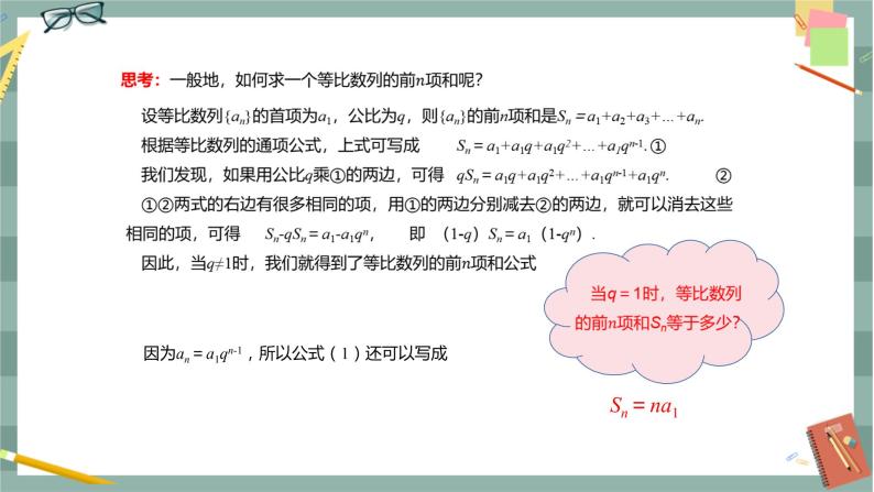 第五章-5.3 等比数列-5.3.2 等比数列的前n项和公式（课件PPT）04