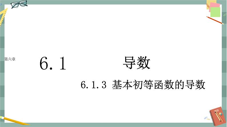 第六章-6.1 导数-6.1.3 基本初等函数的导数(课件PPT)第1页