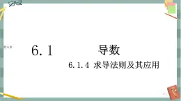 第六章-6.1 导数-6.1.4 求导法则及其应用（课件PPT）