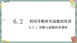 第六章-6.2 利用导数研究函数的性质-6.2.1 导数与函数的单调性（课件PPT）