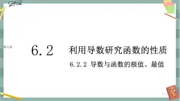 第六章-6.2 利用导数研究函数的性质-6.2.2 导数与函数的极值、最值（课件PPT）