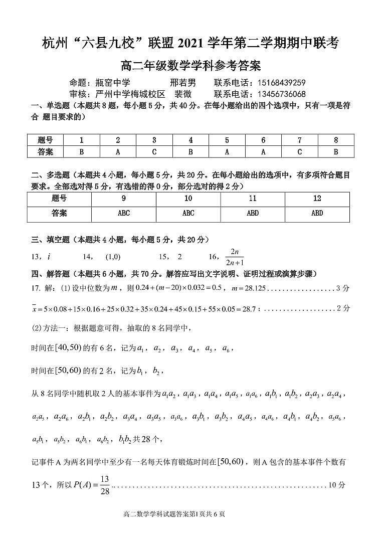 2022杭州“六县九校”联盟高二下学期期中联考数学试题PDF版含答案01