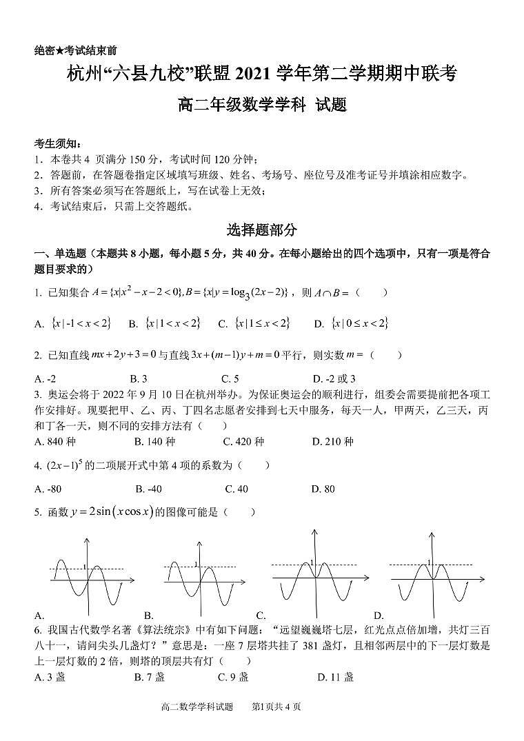 2022杭州“六县九校”联盟高二下学期期中联考数学试题PDF版含答案01