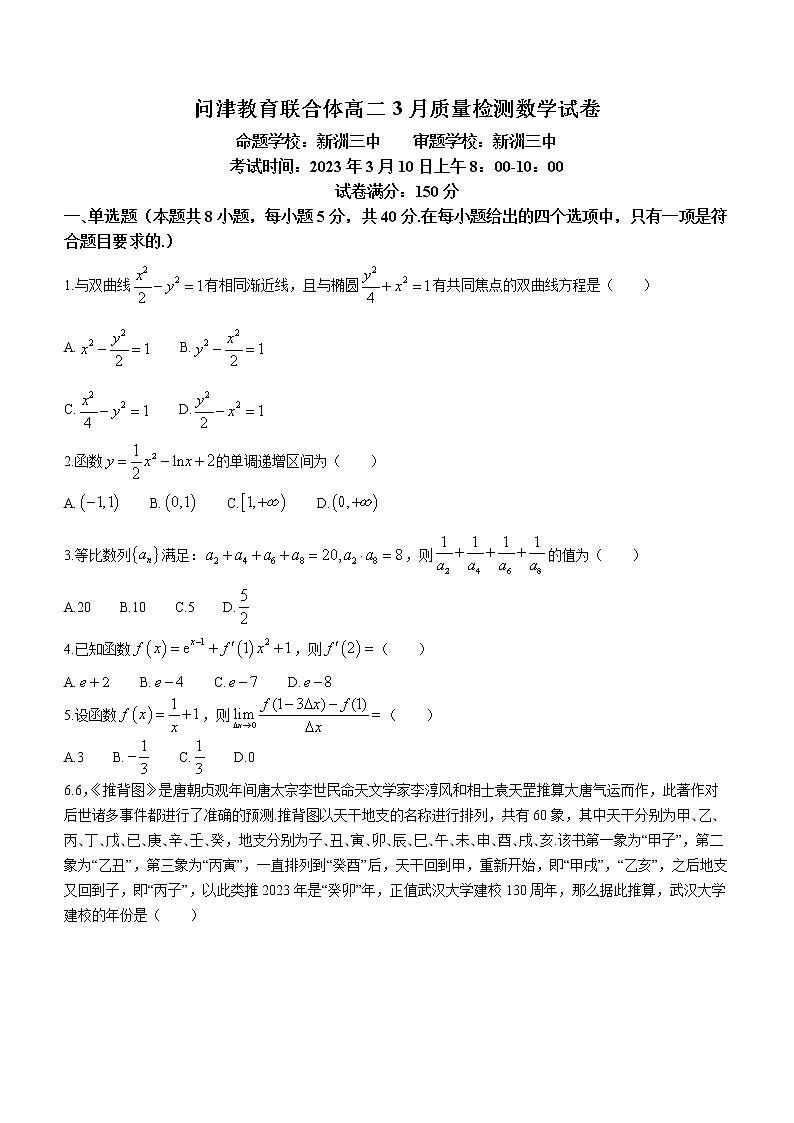 2023武汉问津教育联合体高二下学期3月质量检测数学试题含答案01