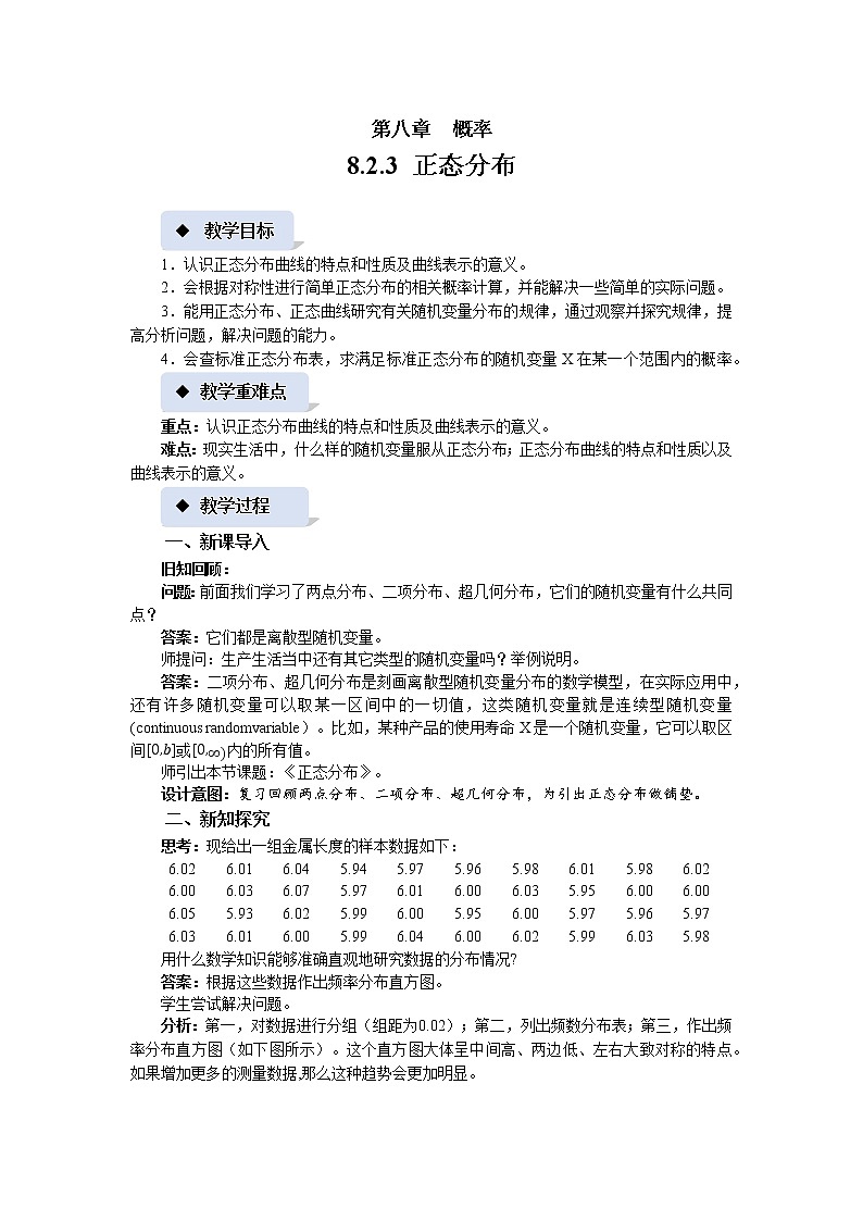 《正态分布》示范课教案【高中数学苏教版】第1页