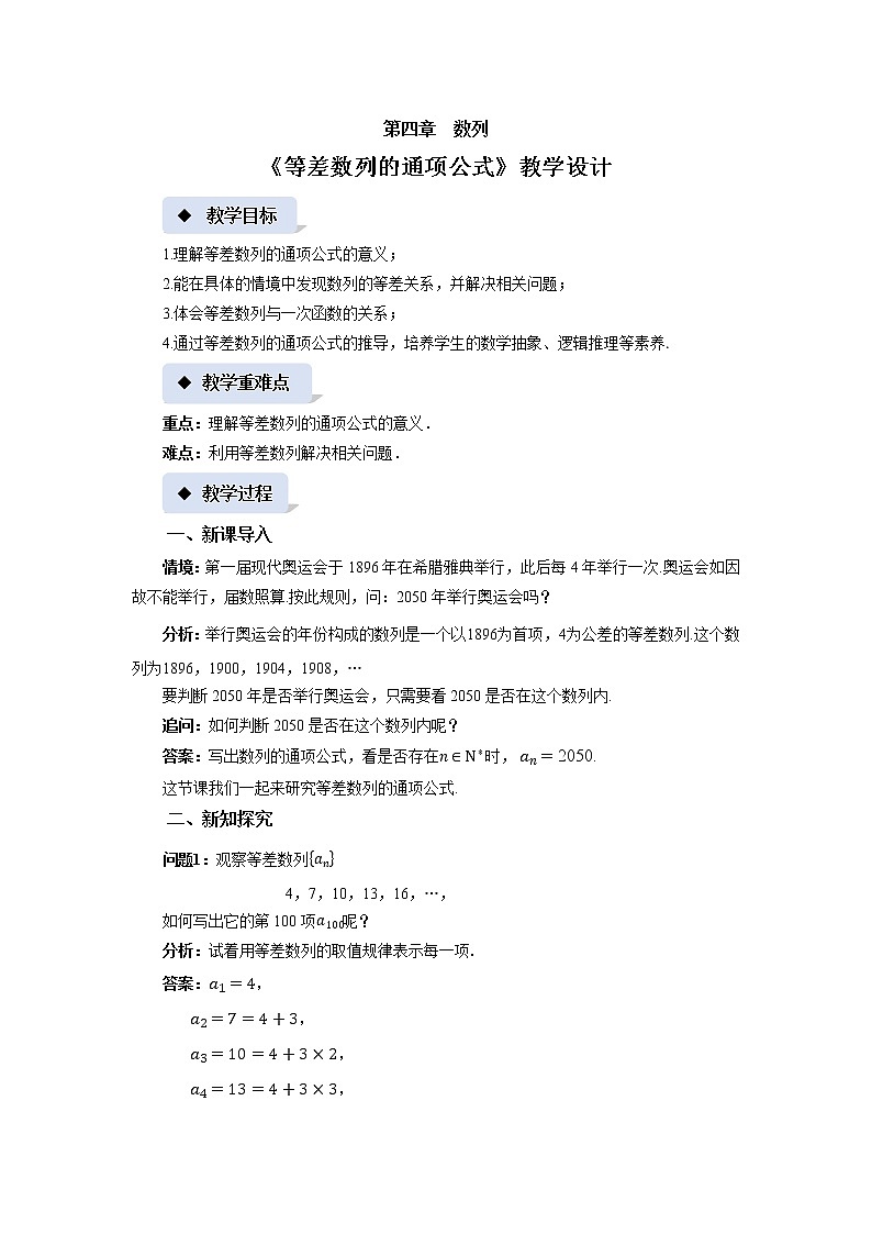 《等差數(shù)列的通項(xiàng)公式》示范課教案【高中數(shù)學(xué)蘇教版教學(xué)設(shè)計(jì)】第1頁