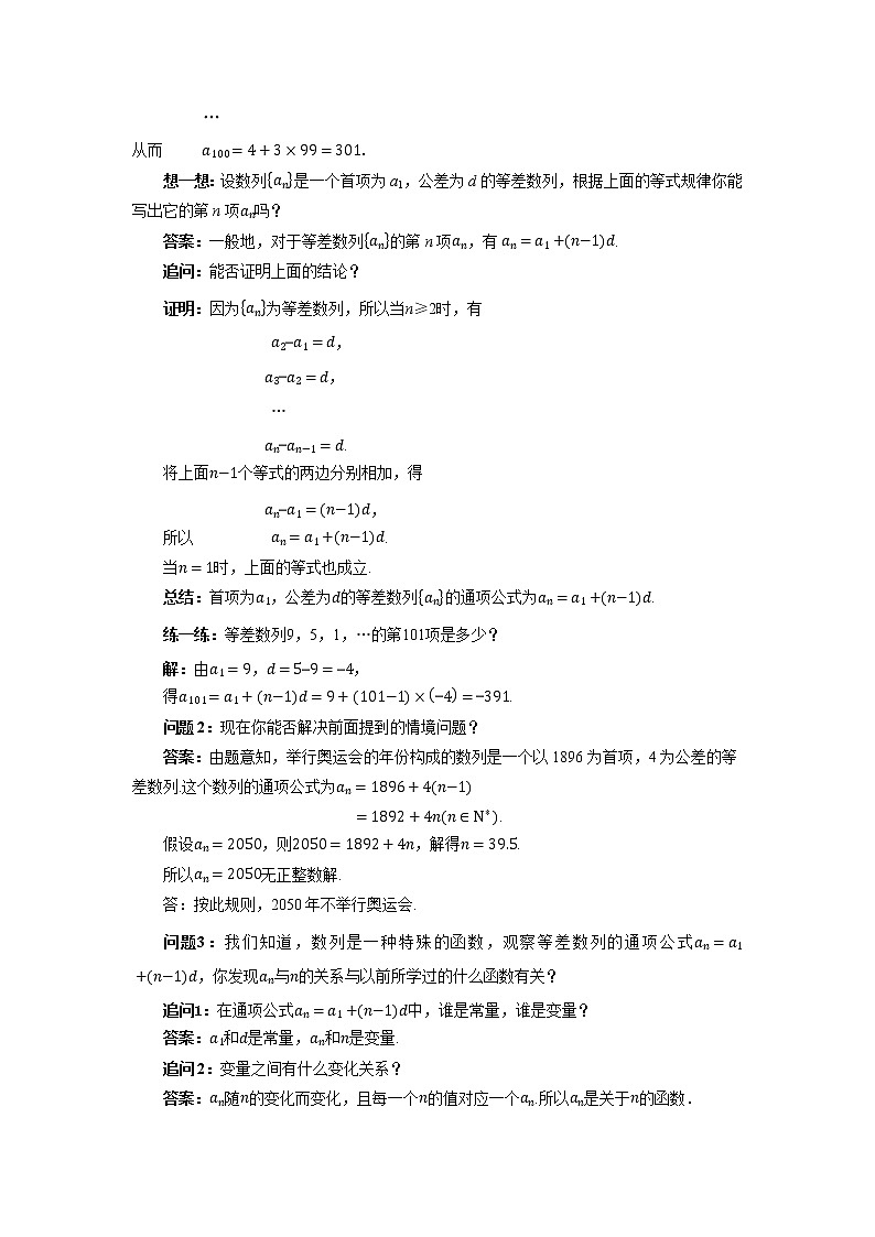 《等差數(shù)列的通項(xiàng)公式》示范課教案【高中數(shù)學(xué)蘇教版教學(xué)設(shè)計(jì)】第2頁