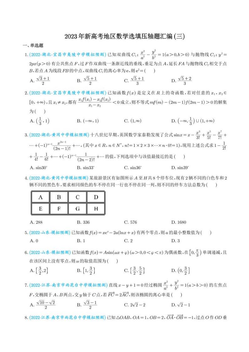 3.2023年新高考数学选填压轴题汇编（三）01