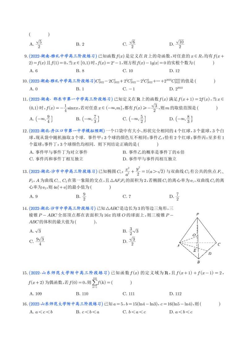 14.2023年新高考数学选填压轴题汇编（十四）02